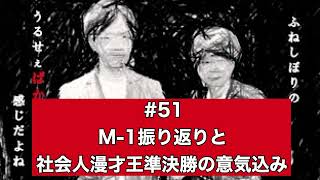 M-1グランプリ振り返りと社会人漫才王【ふねしぼりのうるばか#51】