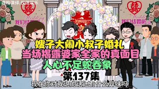 嫂子大闹小叔子婚礼，当场揭露婆家全家的真面目，人心不足蛇吞象