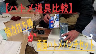 【ハトメ道具比較】ハトメ打ち具でDIY😁　両面ハトメパンチセットか強力打ち棒　使いやすさ失敗しない道具の差は　Tools made in Japan Elaborately made tools