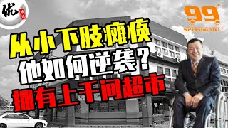 从小残疾，却自强不息勇闯夕阳产业，99Speedmart 创办人李良华背后成功的励志故事