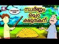 Malayalam Story for Children - സ്വർണ്ണം ഒപ്പം ക്ഷുരകന് | Malayalam Story | Malayalam Fairy Tales