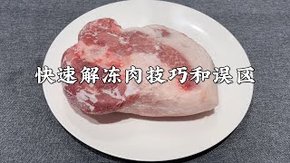 『解冻肉』一定不要直接用水泡，教你小窍门，快速解冻又新鲜，真实用【超子美食】