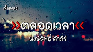 [เนื้อเพลง] ตลอดเวลา - พงษ์สิทธิ์ คำภีร์