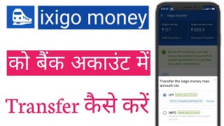 Ixigo Money Transfer To Bank Account In Hindi | Ixigo Money Ko Bank Account Me Transfer Kaise Kare