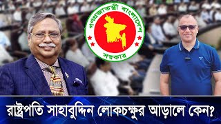 রাষ্ট্রপতি সাহাবুদ্দিন লোকচক্ষুর আড়ালে কেন? Mostofa Feroz I Voice Bangla