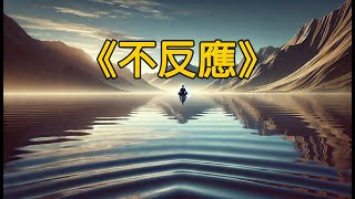 AI歌曲：《不反應》 - 靈感來自《不反應練習》 | 心靈平靜的力量