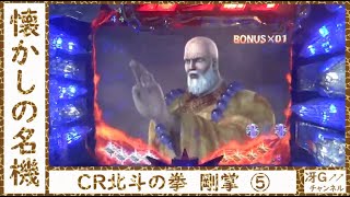 【実機配信】CR北斗の拳　剛掌⑤　★懐かしの名機★