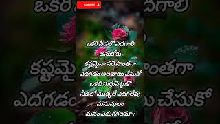 ఒకరి నీడలో #youtubeshorts #motivation #shorts #viral