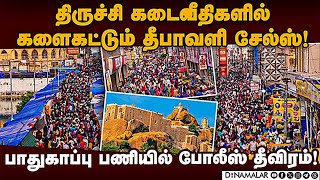 மலைகோட்டை நகரில் விடிய விடிய நடக்கும் தீபாவளி வர்த்தகம்! Diwali Sales | Purchase | Trichy | Malaiko