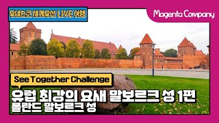 [5G랜선여행_8] 유네스코 세계유산 폴란드 말보르크성 랜선여행 1편(Ontact Travel to Malbork Castle(UNESCO World Heritage Site))