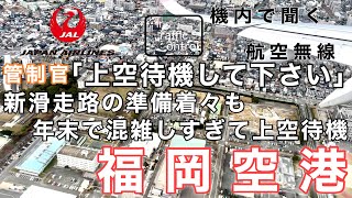 【ATC 字幕/翻訳付】『新管制塔運用開始！しかし年末の混雑で敢えなく上空待機…』機内で航空無線を聞く！福岡空港 着陸編