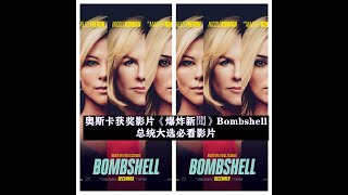 奥斯卡获奖影片《爆炸新聞》Bombshell，梅根凯利3分钟内，如何挑战候选人川普， 后来境遇如何？