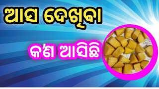 ଆସ ଦେଖିବା କଣ ଆସିଛି || Viralvideo || @AnuDibya