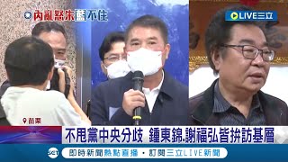 不甩黨中央分歧! 國民黨擬徵召徐志榮上陣參選苗栗 鍾東錦.謝福弘皆拚訪基層 謝福弘一改低調嗆:根本是一場鬧劇｜記者 黃孟珍 潘俐雯｜【LIVE大現場】20220601｜三立新聞台