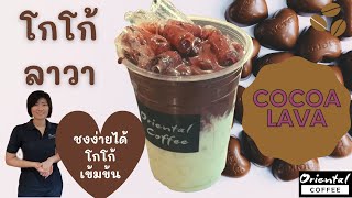 Cocoa Lava โกโก้ลาวา โกโก้เข้มข้น อร่อยง่ายๆ เพิ่มเมนูขายดีในร้านกาแฟได้เลย