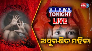 MBCTv Live: Views Tonight | ଅସୁରକ୍ଷିତ ମହିଳା | Panel Discussion | 16th September 2021