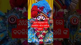 2024 ଜାନୁୟାରୀ ରେ ବଦଳିଜିବ,,, #astrology #rasiphala2024#youtube