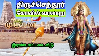 Thiruchendur Murugan Temple History in Tamil