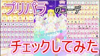 【プリチャン】プリパラのコーデ、チェックしてみた～～！！ライブはＲＲかぐや姫コーデ！！#55【プリチャンプレイ動画】【ゆっくり実況】