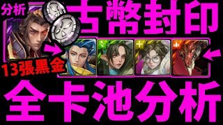 【神魔之塔】古幣封印『有13張黑金耶！』全卡池強度分析！中獎率高達25%！【阿紅實況】