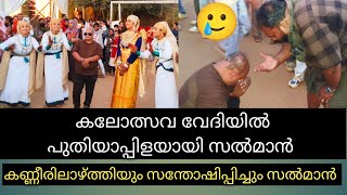 ചിരിപ്പിച്ചും കരയിപ്പിച്ചും കലോത്സവത്തിലെ താരമായിരുന്നു സൽമാൻ