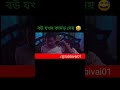 শালী কমডা করলো কি কমেডি নাটক না দেখলে পুরাই মিছ banglafunny comedy420 foryou ytshorts asmr