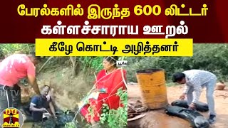 பேரல்களில் இருந்த 600 லிட்டர் கள்ளச்சாராய ஊறல்..கீழே கொட்டி அழித்தனர் | Gudiyatham | Vellore