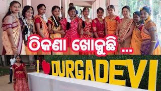 ଠିକଣା ଖୋଜୁଛି ଦୁର୍ଗାଦେବୀ