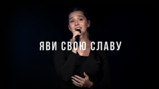 Яви Свою славу! Глубокая духовная песня