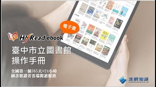 【臺中市立圖書館】電子書借閱教學影片