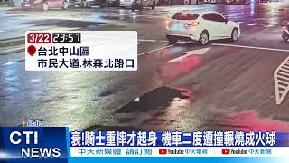 【每日必看】碰!轎車疑闖燈撞騎士 機車倒地2度被撞起火@中天新聞CtiNews 20220323