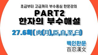 【PART2. 한자의 부수해설】 #27 6획(肉(月),臣,自,至,臼)