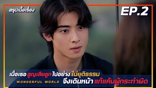 สรุปเนื้อเรื่อง wonderful world EP-2 เธอสูญเสียลูกไปอย่างไม่ยุติธรรมจึงเดินหน้าแก้แค้นผู้กระทำผิด