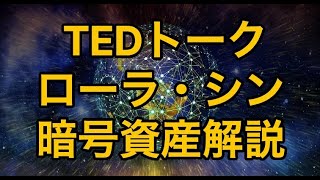 「暗号資産と未来の金融」〜ローラ・シン氏のTEDトークから学ぶクリプトの現実と可能性〜