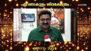 എറണാകുളം ശിവക്ഷേത്രം | ഉത്സവം 2023 | ജനുവരി 23 മുതൽ ഫെബ്രുവരി 2 വരെ | കൊച്ചി മേയർ അഡ്വ.എം അനിൽകുമാർ