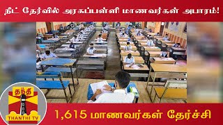 நீட் தேர்வில் அரசுப்பள்ளி மாணவர்கள் அபாரம்! - 1,615 மாணவர்கள் தேர்ச்சி