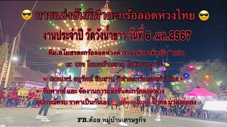 #ตะกร้อลอดห่วงไทย ทีม.สำนักงานตำรวจแห่งชาติ.งานประจำปีวัดวังน้ำขาว.นครปฐม.6.มค 2567