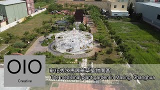 彰化縣秀水鄉馬興藥草植物園區 The medicinal plant garden in Masing, Changhua [Aerial View|空拍]