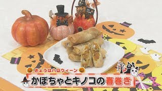 【KTN】ヨジマル！キッチン #080 ハロウィーン「かぼちゃとキノコの春巻き」