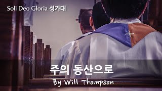 20250126_주일예배_Soli Deo Gloria 성가대_주의 동산으로