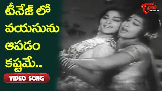 టీనేజ్ లో వయసును దాచుకోవడం కష్టమే..| Vijaya Nirmala Mast Teenage Song | Old Telugu Songs