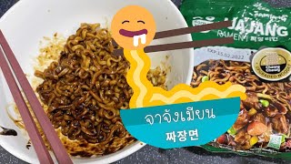 เพิ่งเคยกินมาม่าจาจังเมียน (บะหมี่ดำ) ยี่ห้อนี้ อาโหร่ยยยย!! | Samyang Jjang Ramen