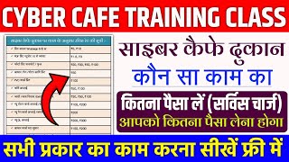 साइबर केफे दुकान पर कोण सा काम का कितना पैसा लें | Cyber Cafe Shop Service Charges | Cyber Cafe