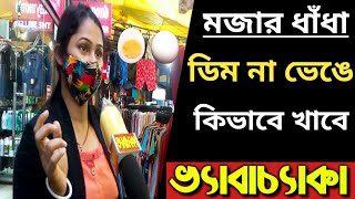 ডিম না ফাটিয়ে কিভাবে খাবেন | জানার জন্য ভিডিও টা অবশ্যই দেখতে হবে | Ft. Bong Friends | মজার ধাঁধা