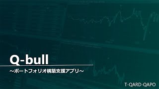 T-QARD-QAPO：ポートフォリオ構築支援アプリ『Q-bull』（量子アニーリングソリューションコンテスト）