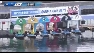 【ボートレース/競艇】鳴門 ＡＷＡＪＩ ＥＸＰＲＥＳＳ杯競走 優勝戦 最終日 12R 2017/9/28(木) BOAT RACE 鳴門