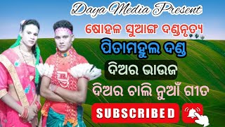 ଦିଅର ଭାଉଜ//ପିତାମହୁଲ ଦଣ୍ଡ//Diara Bhauja//Pitamahul Danda//Daya Media❤️❤️❤️