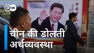 ये चार चीजें चीन पर भारी पड़ रही हैं [Tricky areas for the Chinese economy]