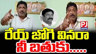 రేయ్ ! జోగి వినరా నీ బతుకు...PJNEWS