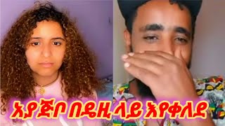 ዴዚ እና አያ ጅቦ አብረው እየሳቁ🤣😂😁 | #daisytamrat, #ዴዚ, #aya Jibo, @AYERTUBE